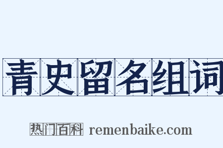 青史留名组词是什么意思的图片